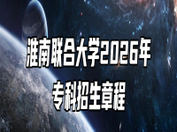 淮南联合大学2026年专科招生章程