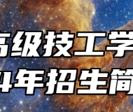 广德高级技工学校2024年招生简章