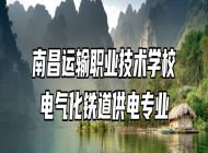 南昌运输职业技术学校电气化铁道供电专业