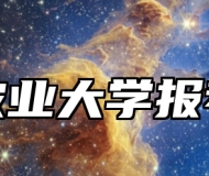 安徽农业大学报考指南