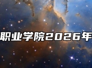 皖西卫生职业学院2026年招生章程