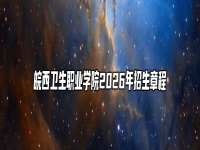 皖西卫生职业学院2026年招生章程