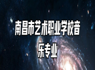 南昌市艺术职业学校音乐专业