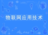 滁州市机电工程学校物联网技术应用专业