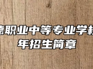 山东华德职业中等专业学校2024年招生简章