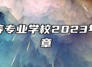 瑞金中等专业学校2023年招生简章