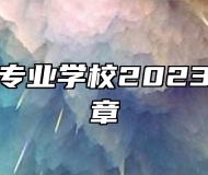瑞金中等专业学校2023年招生简章