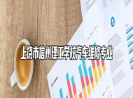 上饶市信州理工学校汽车维修专业