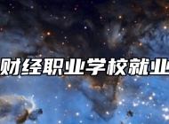 青岛财经职业学校就业保障