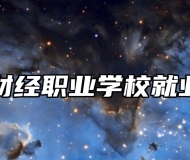 青岛财经职业学校就业保障