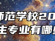 灵璧师范学校2024年招生专业有哪些？