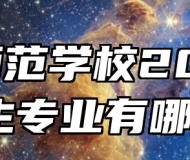 灵璧师范学校2024年招生专业有哪些？