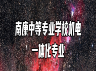 南康中等专业学校机电一体化专业