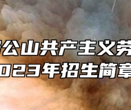 婺源县鄣公山共产主义劳动大学2023年招生简章