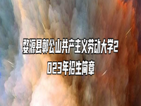 婺源县鄣公山共产主义劳动大学2023年招生简章