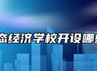 池州生态经济学校开设哪些专业？