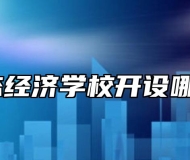 池州生态经济学校开设哪些专业？