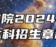 亳州学院2024年普通本科招生章程