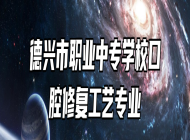 德兴市职业中专学校口腔修复工艺专业
