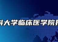 安徽医科大学临床医学院报考指南