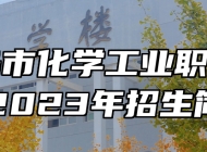 青岛市化学工业职业中专2023年招生简章