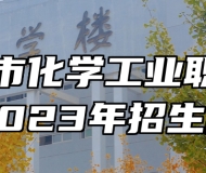 青岛市化学工业职业中专2023年招生简章