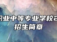 莱西市职业中等专业学校2023年招生简章