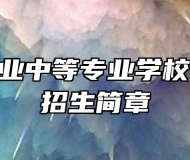 莱西市职业中等专业学校2023年招生简章