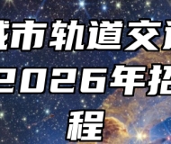 蚌埠城市轨道交通职业学院2026年招生章程