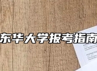 东华大学报考指南