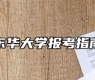 东华大学报考指南