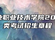 安徽工业职业技术学院2023年分类考试招生章程