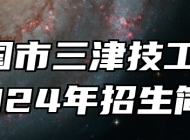  宁国市三津技工学校2024年招生简章