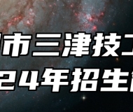  宁国市三津技工学校2024年招生简章