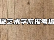 安徽艺术学院报考指南
