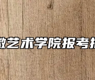 安徽艺术学院报考指南