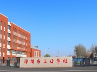 山东省淄博市工业学校