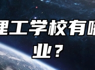 淄博理工学校有哪些专业？