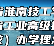 安徽省淮南技工学校（安徽省工业高级技工学校）办学理念