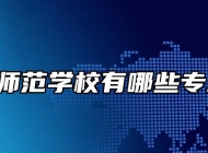   萧县师范学校有哪些专业招生？