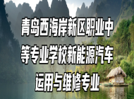 青岛西海岸新区职业中等专业学校新能源汽车运用与维修专业