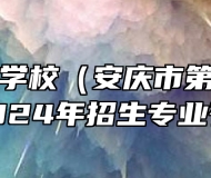 安庆工业学校（安庆市第一职教中心）2024年招生专业有哪些？