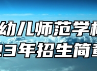 青岛幼儿师范学校2023年招生简章