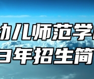 青岛幼儿师范学校2023年招生简章
