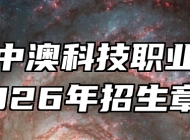 安徽中澳科技职业学院2026年招生章程