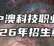 安徽中澳科技职业学院2026年招生章程