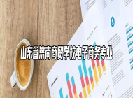 山东省济南商贸学校电子商务专业