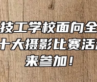 安徽中智技工学校面向全校师生 | 喜迎二十大摄影比赛活动，等你来参加！