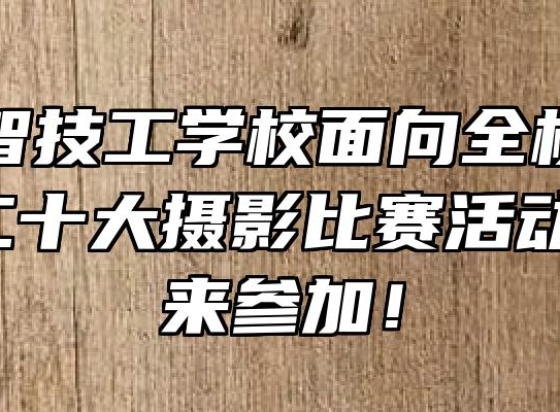 安徽中智技工学校面向全校师生 | 喜迎二十大摄影比赛活动，等你来参加！