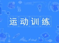淮北市树人中等专业学校运动训练专业